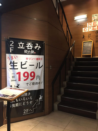姫路 立吞み 卯の助