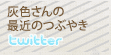 ��������κǶ�ΤĤ֤䤭 with twitter