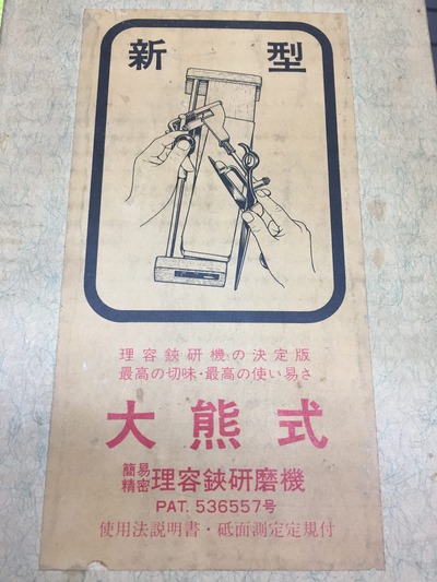 新型 大熊式簡易精密理容鋏研磨機 : ヘアーサロンホリのブログ