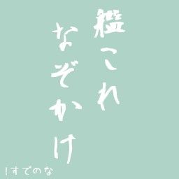 艦これなぞかけ