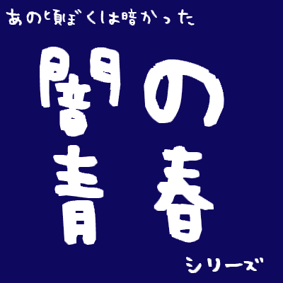 闇の青春シリーズ