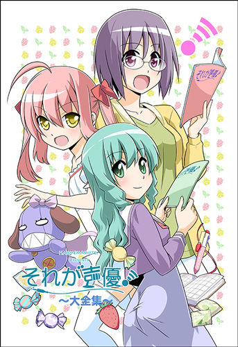それが声優!大全集-表1