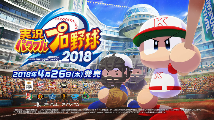 パワプロ2018
