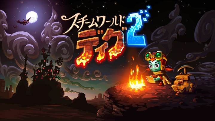 スチームワールドディグ2