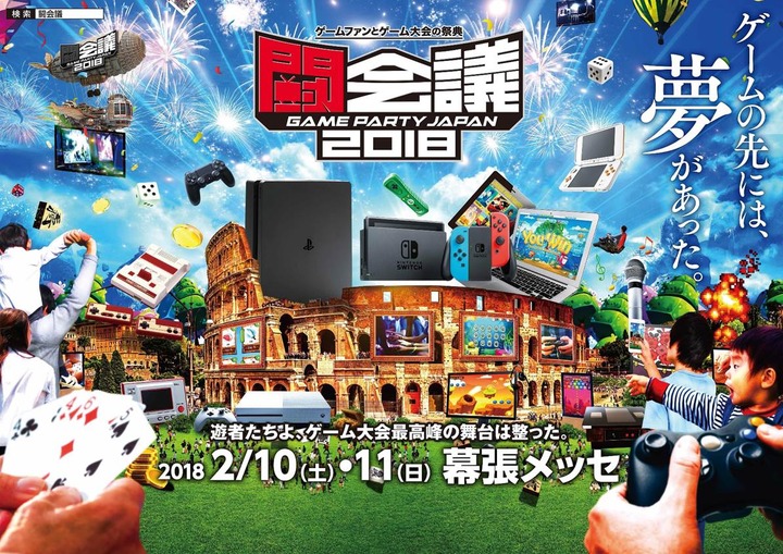 闘会議2018