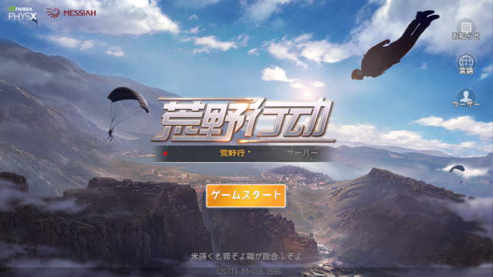 荒野行動