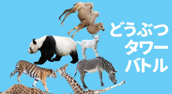 どうぶつタワーバトル