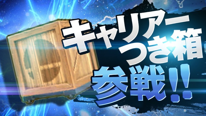 スマブラ 参戦!!
