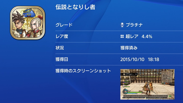 ドラクエ トロフィー