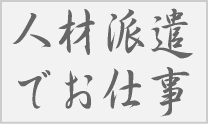 人材派遣情報集