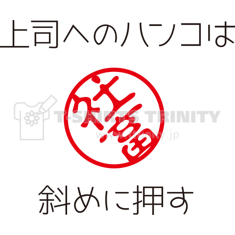 都市伝説 部下 ハンコください 上司 引出しに入ってるから勝手に押せ お辞儀 してるように傾けろよ せいかつちゃんねる