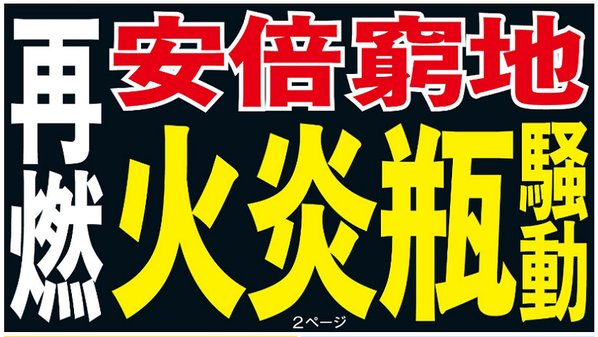 日刊ゲンダイ ケチって火炎瓶タイトル