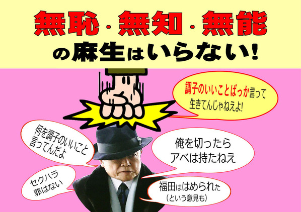 麻生はいらない