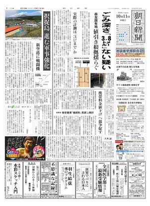 朝日新聞10月11日