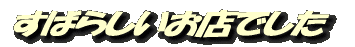 すばらしいお店でした