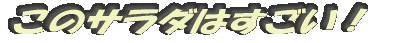 このサラダはすごい!