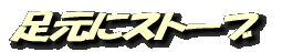 足元にストーブ