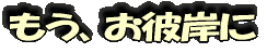 ¤â¤¦¡¢¤ªÈà´ß¤Ë