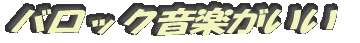 バロック音楽がいい