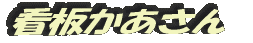 看板かあさん