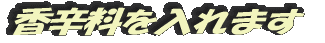 香辛料を