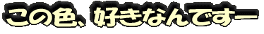 この色、好きなんです