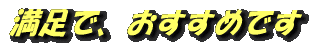 満足で、おすすめです
