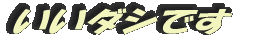 いいダシです