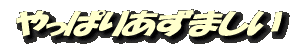 やっぱりあずましい
