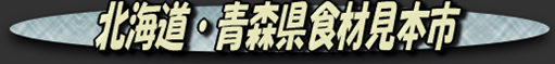 北海道・青森県食材見本市