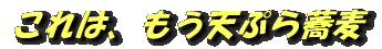 これは、もう天ぷら蕎麦