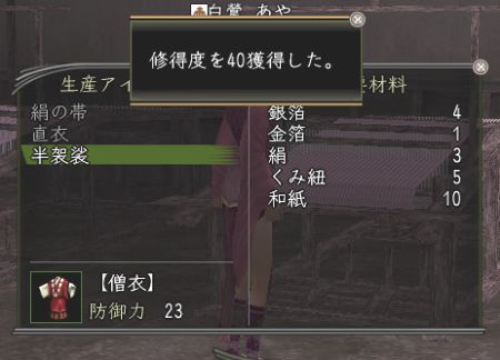 半袈裟習得値