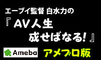 AV監督白水力のAV人生なせば成る！！
