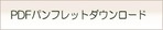 タイトルバーパンフレット