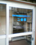 二番館(2)