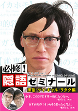 必修隠語ゼミナールリンクバナー