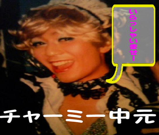 チャーミーバナー