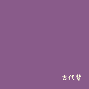 紫 - 位色・当色 古代紫 : 着物のよろず 針箱