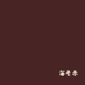 06dec2017 海老赤