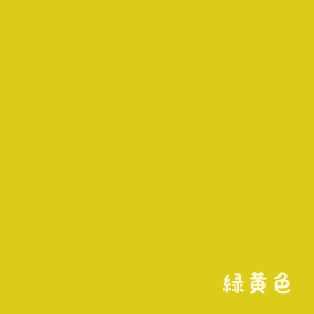 12oct2017 緑黄色