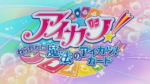 ねらわれた魔法のアイカツカード-011