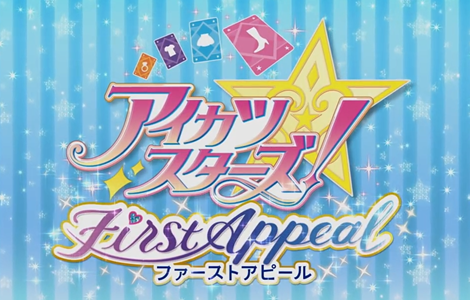 アイカツスターズ! ファーストアピール