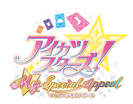 アイカツスターズMyスペシャルアピール-logo