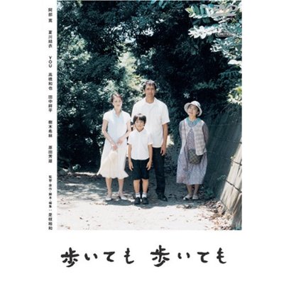 歩いても歩いても