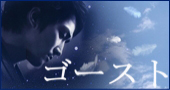 「ゴースト」公式サイト