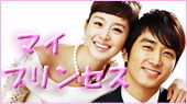 マイ・プリンセス日本公式HP