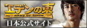 「エデンの東」日本公式サイト