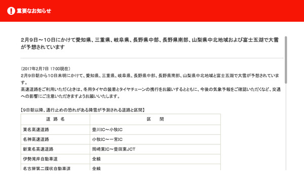 NEXCO中日本「重要なお知らせ」 - 2月9日~10日にかけて愛知県、三重県、岐阜県、東京都多摩、長野県中部、長野県南部および山梨県で大雪が予想されています