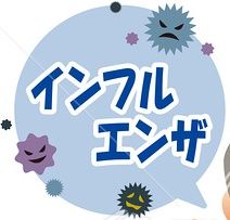 インフル