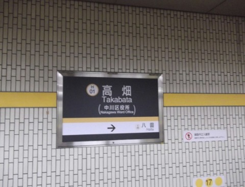 駅